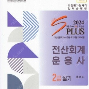 2024 New S plus 전산회계운용사 2급 실기