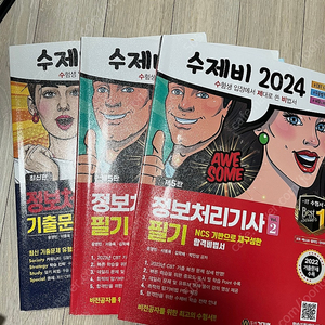 수제비 정보처리기사 필기 이론서 1, 2 / 기출문제집 2024년도 최신버전