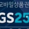 GS25 기프티콘 5천원권 1장 기프티콘 팝니다