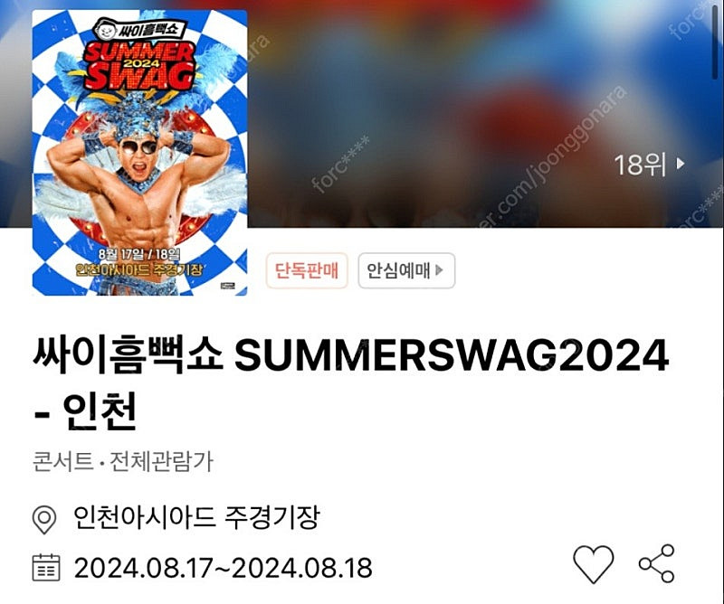흠뻑쇼 인천 8월17일 가,나 구역 앞번호대 구매합니다...--0