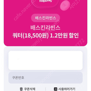 배스킨라빈스 쿼터 12000원 할인 쿠폰