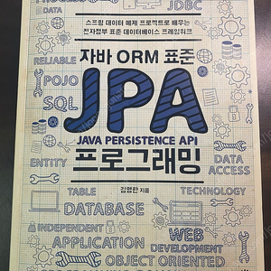 [필기감 없는] 자바 ORM 표준 JPA 프로그래밍