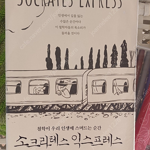 소크라테스 익스프레스 택포