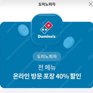 도미노피자 40% 할인쿠폰 2,000원