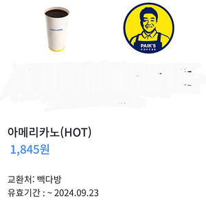 빽다방 아메리카노 (hot) 9장 일괄 9,000원