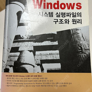 windows 시스템 실행파일의 구조와 원리 택포 22000