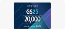 GS25 모바일 상품권 3만원 27000원 판매