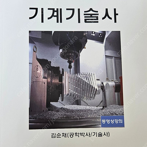 엔지니어 데이터넷 기계기술사 24년 최신판 새책판매합니다.