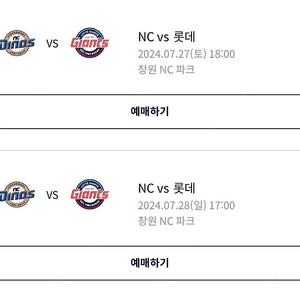 nc vs 롯데 7.27.(토) / 7.28(일) 1루 내야석(층 무관) 연석 2자리 / 4자리 구매합니다