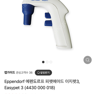 에펜도르프 이지펫 3 (eppendorf Easypet 3) 미개봉 새제품