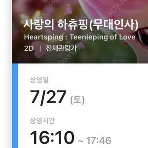 7/27(토) 16:10 영등포 cgv 사랑의하츄핑 무대인사 영화티켓 1매 k09