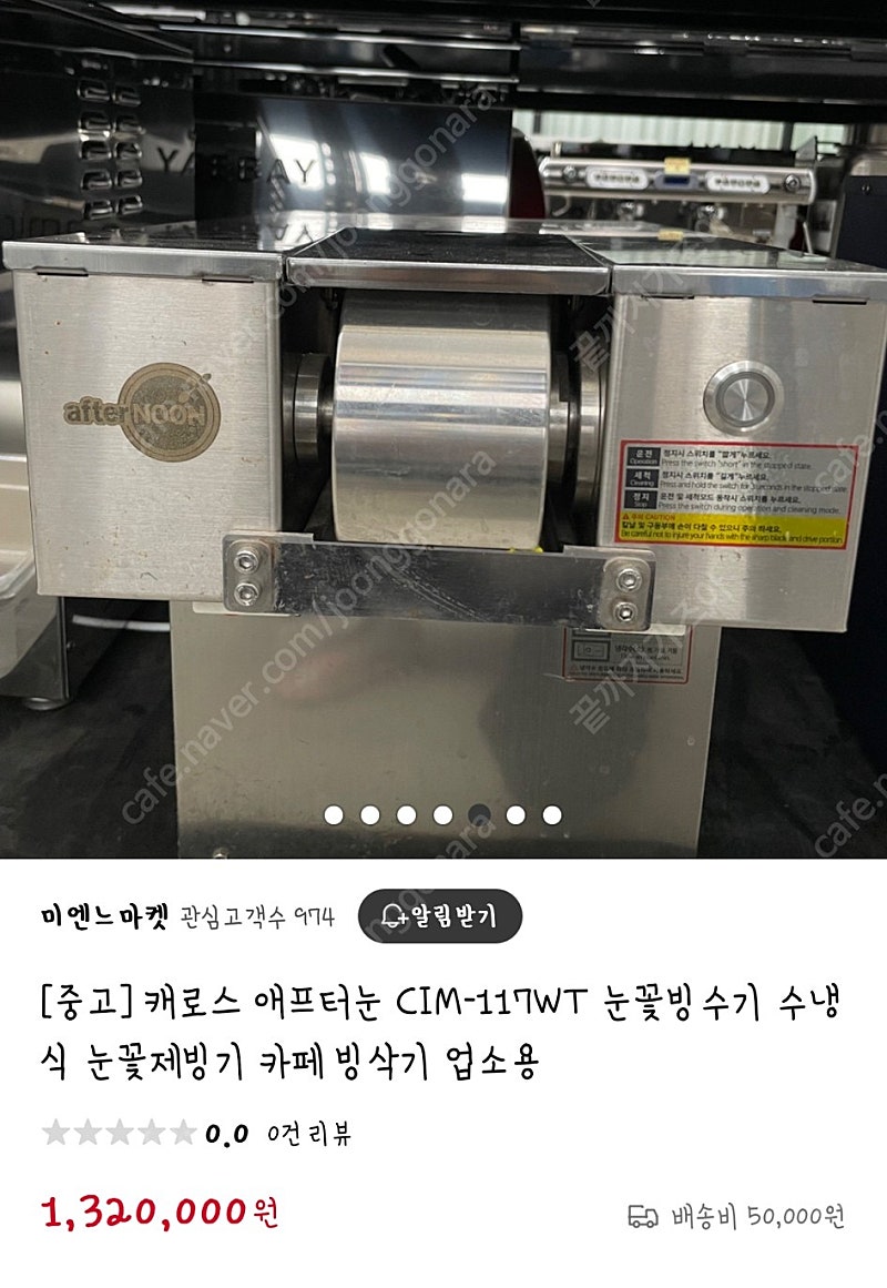 캐로스 에프터눈 CIM-117WT 눈꽃빙수기/빙삭기 팝니다