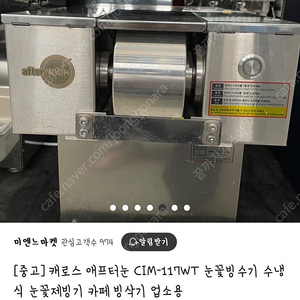 캐로스 에프터눈 CIM-117WT 눈꽃빙수기/빙삭기 팝니다