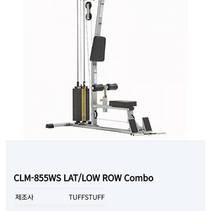 터프스터프 랫풀다운 롱풀 팝니다 CLM-855WS LAT/LOW ROW Combo