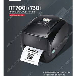 고덱스(GODEX) RT730i 라벨 프린트 팝니다.