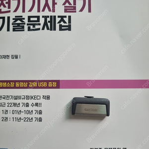 2023년도 전기기사 실기 기출문제집 + usb [다산에듀]