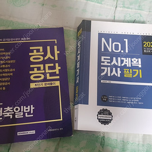 구판 건축일반 공사공단 (2020), 도시계획기사 필기 (2021) 택포1만