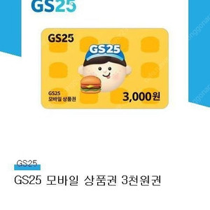 GS25 모바일상품권 3천원권