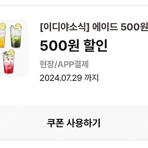 이디야 에이드 500원 할인 쿠폰 2장 팔아요