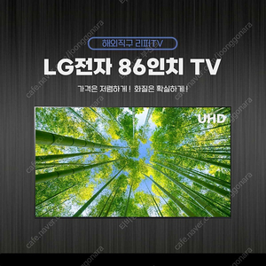 LG 86인치 UHD 스마트TV 판매 - 최저가 보장