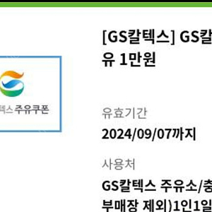 gs칼텍스 1만원 주유권