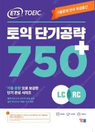 ETS 토익 단기공략 750+ 팝니다--0
