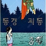 동경괴동 1~3 (완결) =중고만화책 판매합니다= 실사진전송가능