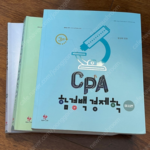 Cpa 함경백 경제학 3판 미시 거시 국제 판매