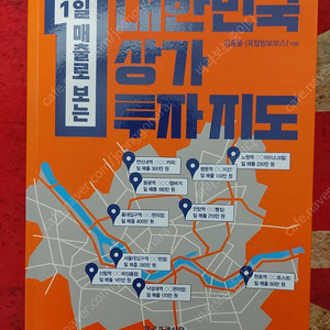 [새책] 대한민국 상가 투자 지도 팝니다