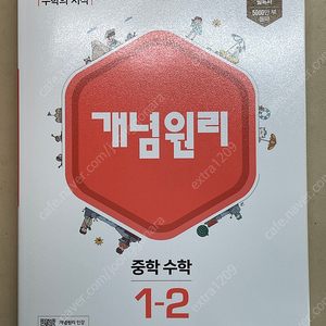 개념원리 중등 1-2 완전 새책 팝니다