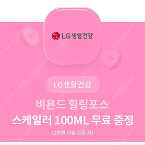 2만이상주문시] 비욘드 힐링포스 스케일러 100ml 쿠폰 팔아요