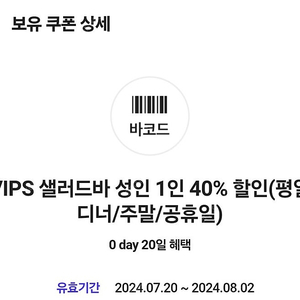 빕스 샐러드바 40% 할인(평일디너,주말) 2장