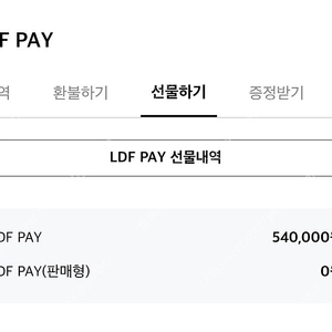 Ldf 페이 54만원