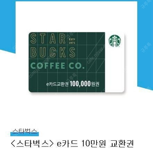 스타벅스 10만원 교환권