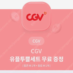 CGV 유플투쁠 세트 팔아요