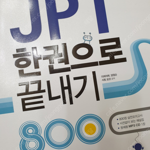 다락원 JPT 한권으로 끝내기 800