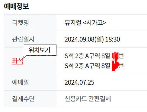 9/8(일) 뮤지컬 시카고 최재림, 민경아 회차 양도--0