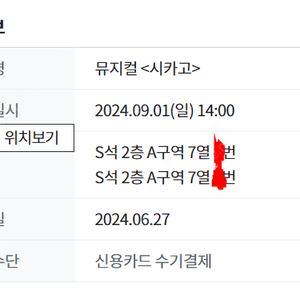 9/1(일) 뮤지컬 시카고 최재림, 최정원, 아이비 회차 양도