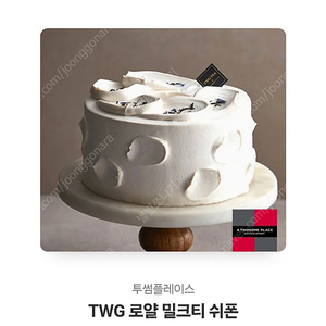 TWG 로얄 밀크티 쉬폰 케이크 쿠폰 팝니다