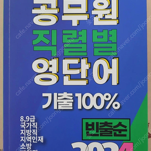 공무원 영어교재(직렬별 영단어, 기출분석노트 등)