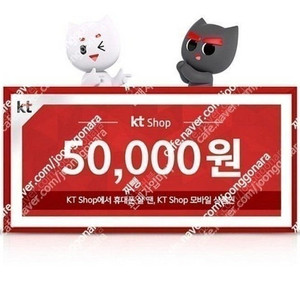 KT샵 모바일상품권 5만원권 -> 9000원에 판매합니다