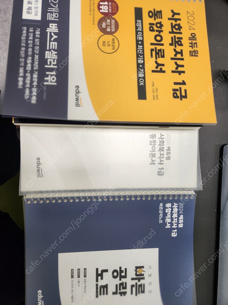 2024 사회복지사 1급 (에듀윌) 새책 (택포) 기본서, 통합이론서, 요약서, 기출 및 해설지!