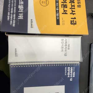 2024 사회복지사 1급 (에듀윌) 새책 (택포) 기본서, 통합이론서, 요약서, 기출 및 해설지!