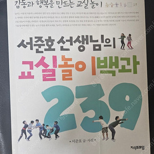 서준호 선생님의 교실놀이백과 239