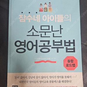 잠수네 아이들의 소문난 영어공부법 통합로드맵