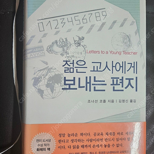 젊은 교사에게 보내는 편지