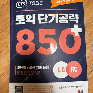 [새상품] ets 토익 단기공략 850+