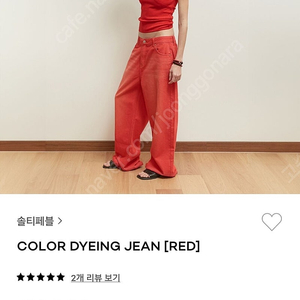 솔티페블 COLOR DYEING JEAN [RED]