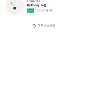 스벅 생쿠 스타벅스 생일쿠폰 7/29 4,300