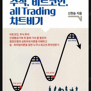 (절판책추천)주식,비트코인 all trading차트비기